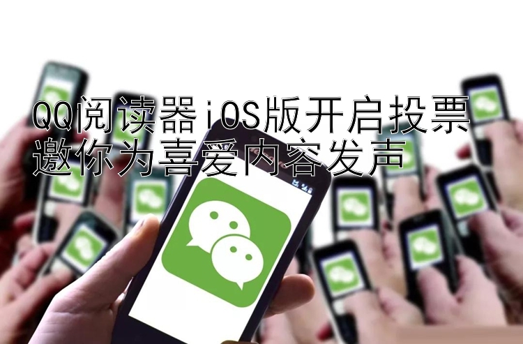 QQ阅读器iOS版开启投票 邀你为喜爱内容发声